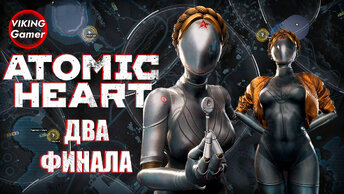 Atomic Heart «Атомное сердце» Два ФИНАЛА