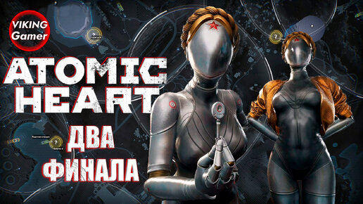 Atomic Heart «Атомное сердце» Два ФИНАЛА