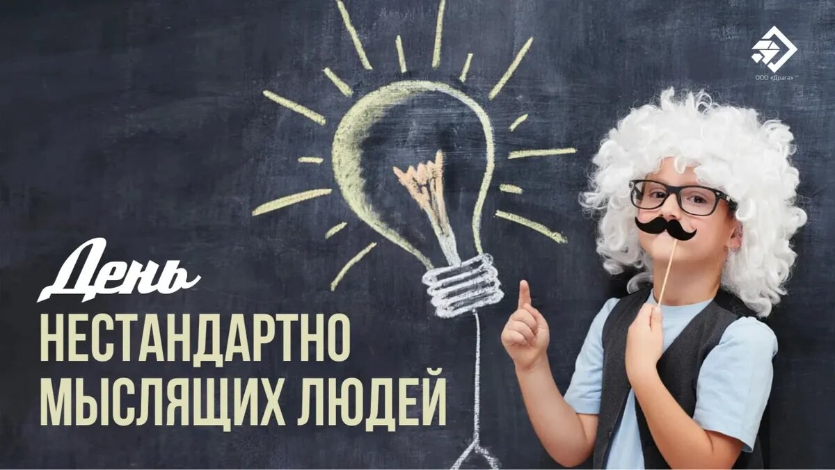 День нестандартно мыслящих людей. Иллюстрация: «Весь Искитим»