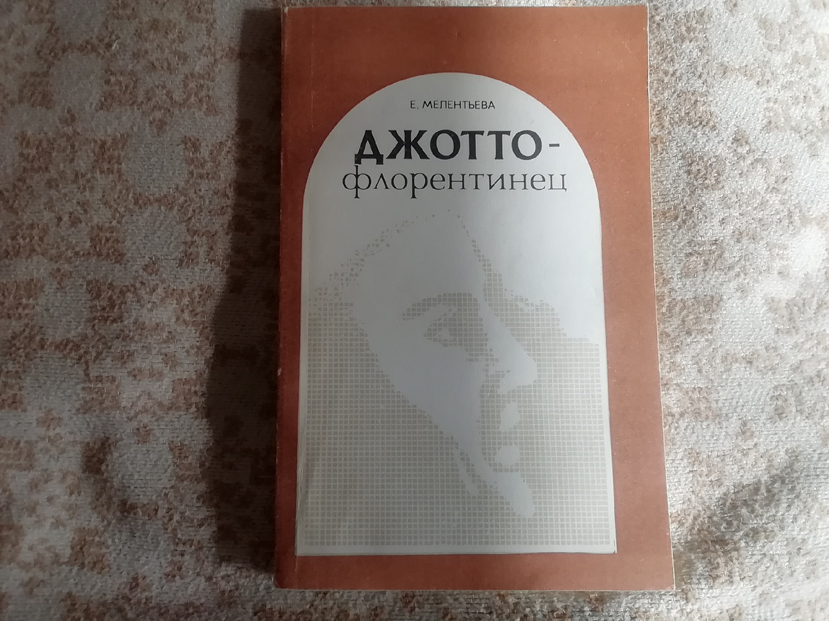 Е. Мелентьева  "Джотто-флорентинец". 