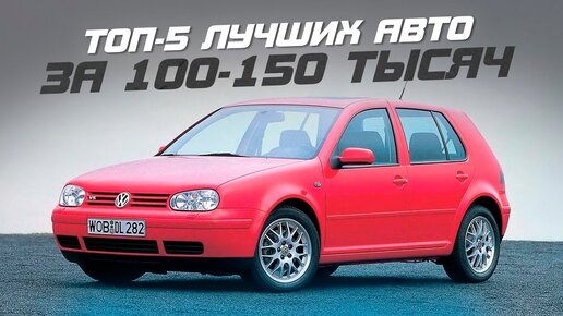 ТОП-5 авто за 100-150 тысяч в 2023. Что стоит купить?