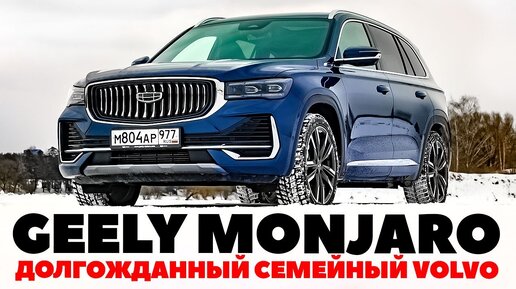 Geely Monjaro - полноприводный флагман. Что достали из китайской малахитовой шкатулки?