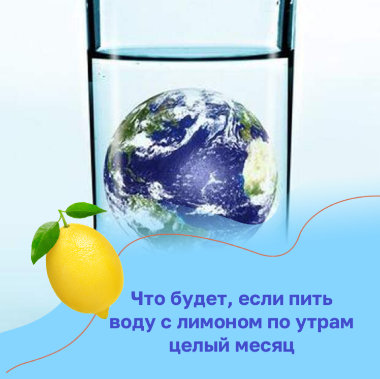 Польза воды с лимоном в течение
