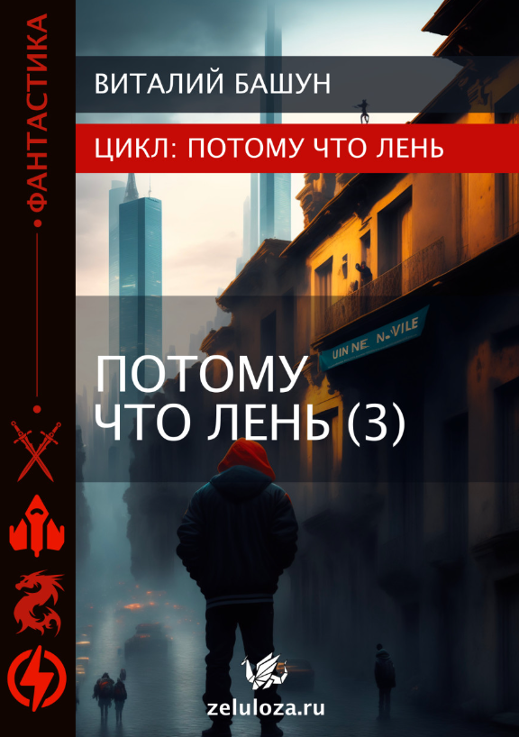 ПотомуЧтоЛень 3. Виталий Башун (zelluloza.ru)