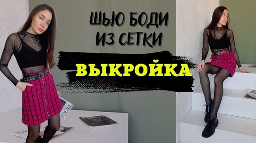 Белорусская одежда из материала сетка