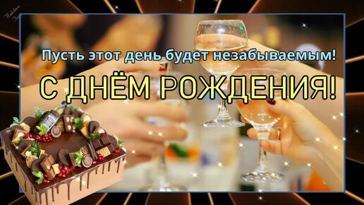 С днем рождения своими словами