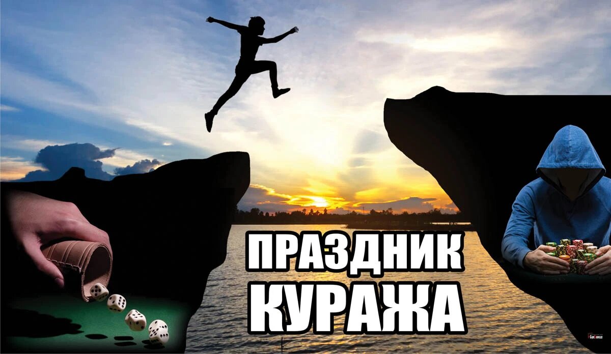 Праздник куража. Иллюстрация: «Курьер.Среда»
