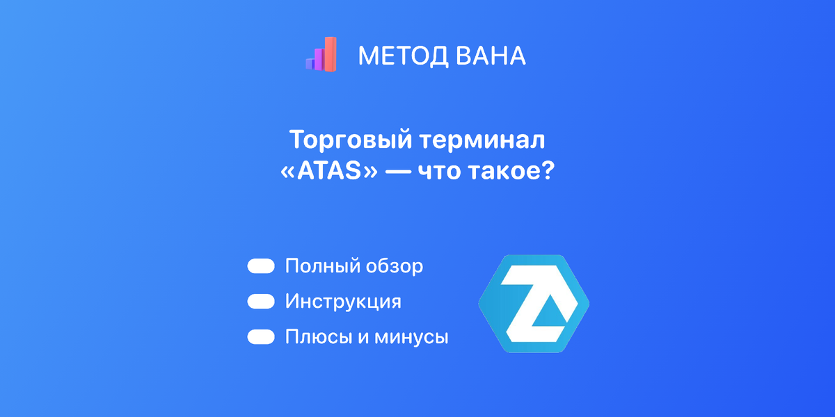 Обзор ATAS.