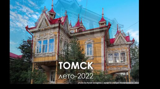 Томск. Лето-2022