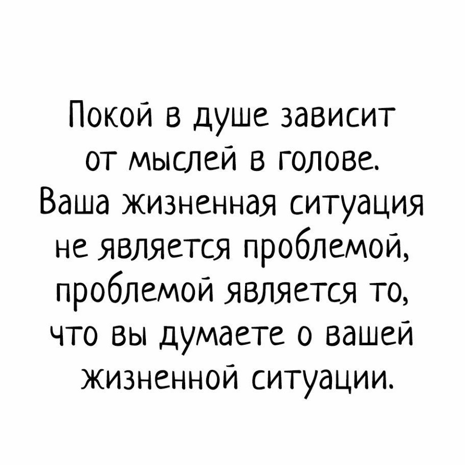 Покой в душе зависит от мыслей в голове картинка