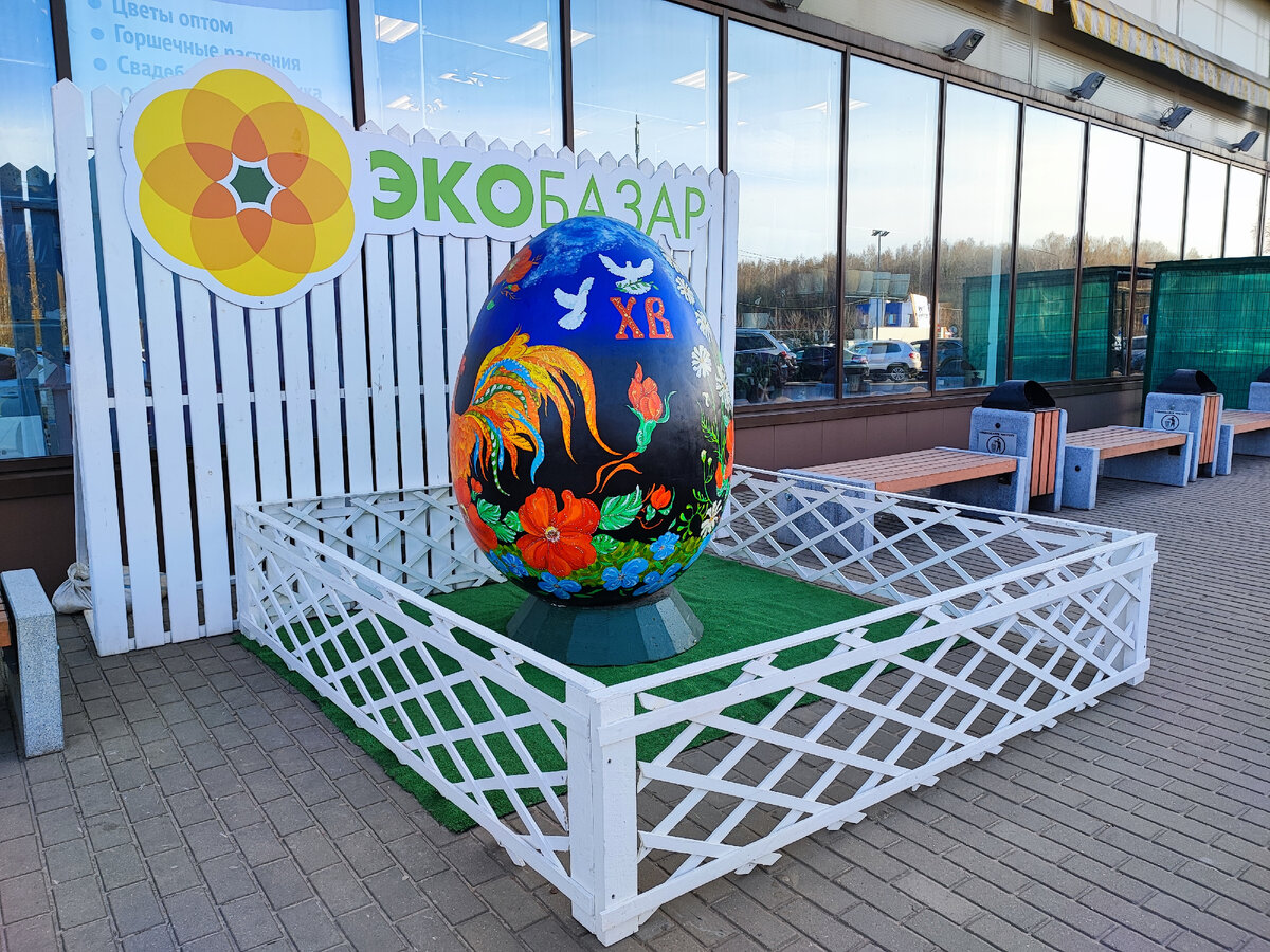 Пасхальное яйцо. Экобазар в Обнинске. 