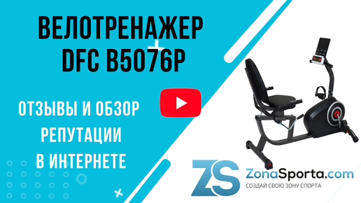 Велотренажер DFC B5076P отзывы и обзор репутации в интернете