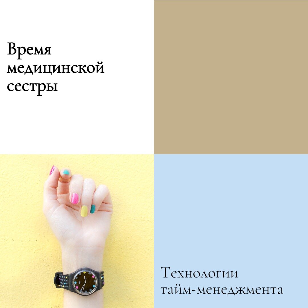 Тайм-менеджмент - важный навык медсестры