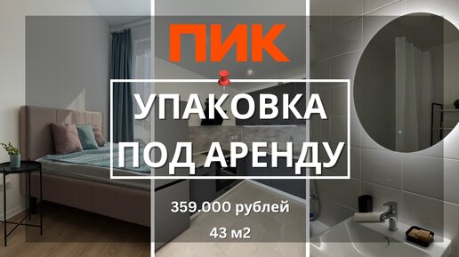 Как я обставил 43 м2 евро-2 ПИК для аренды за 14 дней и 359.000 рублей