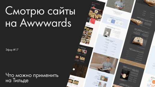 Смотрю сайты на Awwwards. Эфир №17. Что можно применить на Тильде