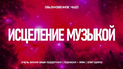 Музыка для исцеления