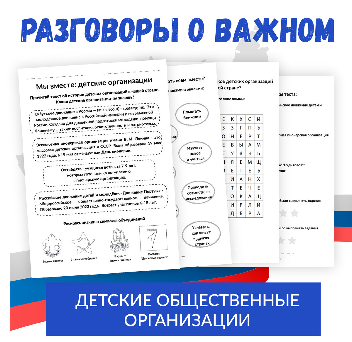 Комплект материалов для разговоров о важном. Детские общественные ...