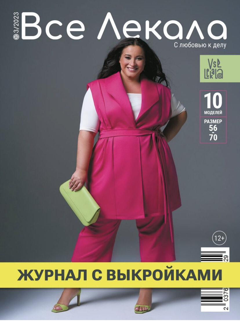 Журнал «Все лекала» 3/2023