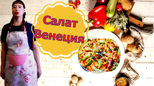 Салат Венеция