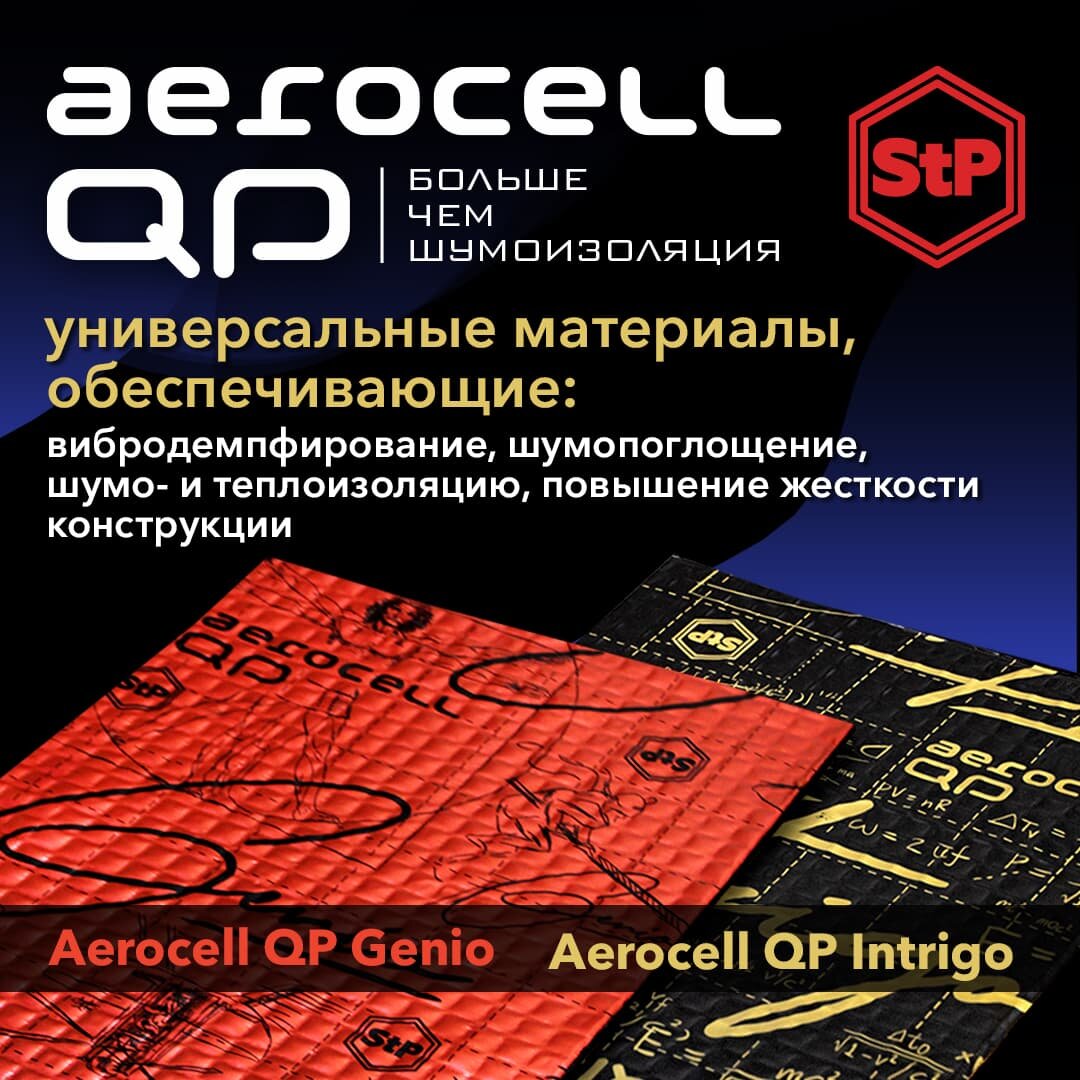 Aerocell QP Technology — новый уровень технологичности в области  шумоизоляции автомобилей | StP: звук и тишина | Дзен