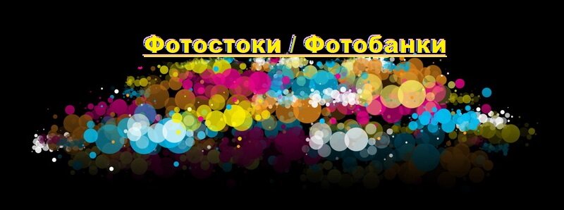 Что лучше Фотосток или Фотобанк?