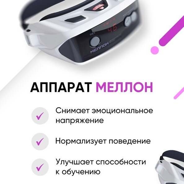 Аппарат Меллон - отличный помощник в решении педагогических проблем!