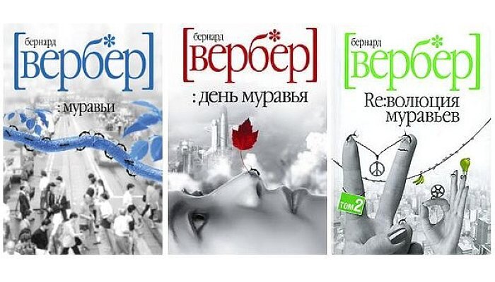 Бернард вербер книги