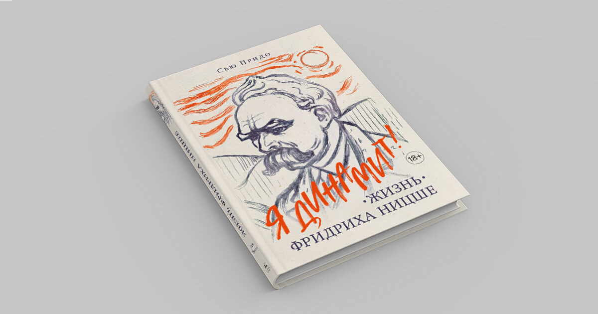 Фридрих Ницше. Пять интересных фактов биографии | Азбука-Аттикус | Дзен