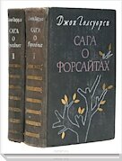 Сага о Форсайтах (комплект из 2 книг)