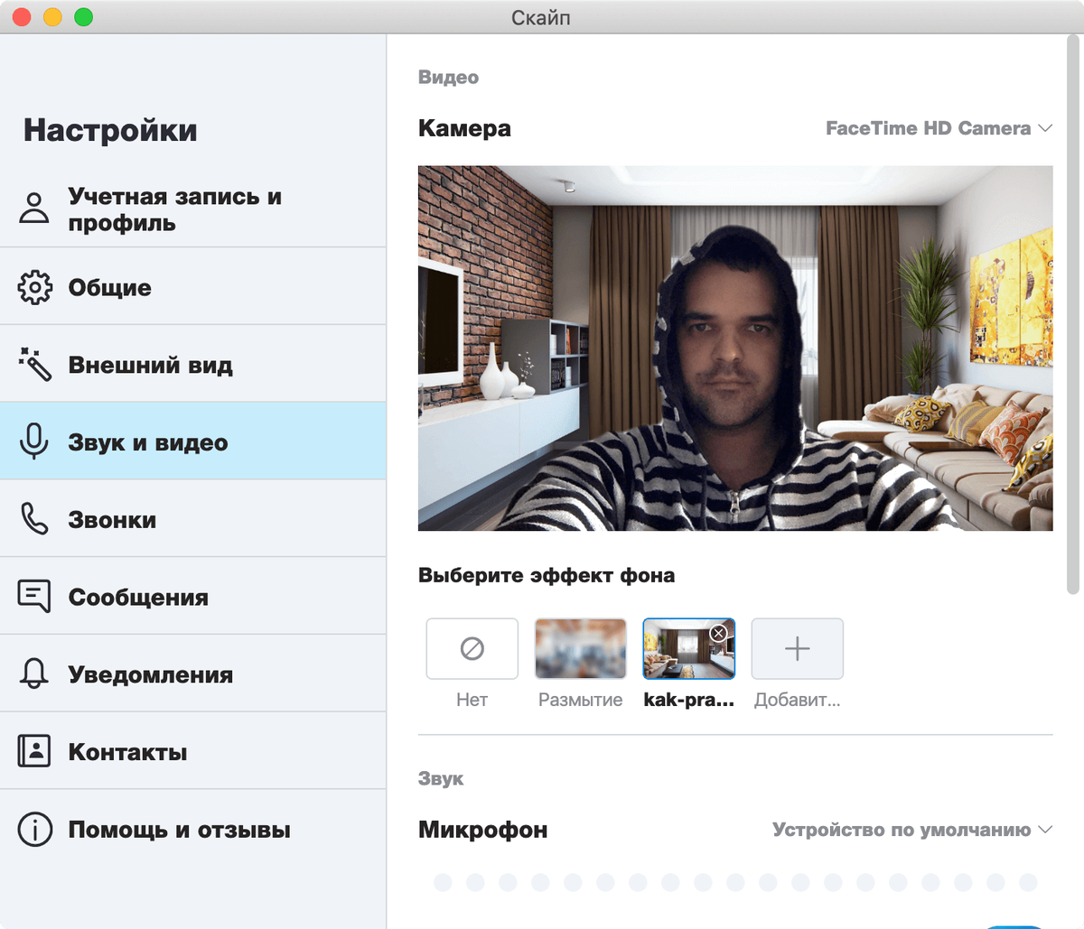 Как установить фон в Skype на постоянной основе