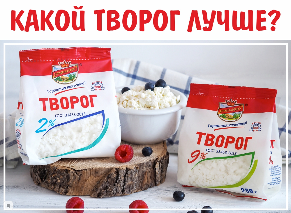 Самый вкусный творог. Творог магазинный. Хороший творог. Правильный творог. Творог марки.