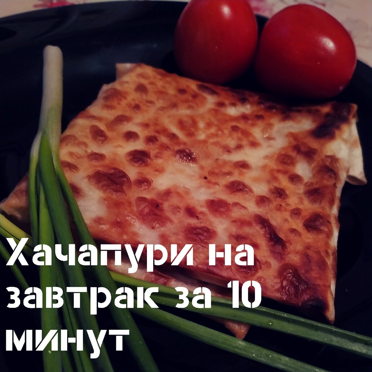 Хачапури на завтрак, вкусно и быстро | ХАЧАПУРИ: ЕДА, РЕЦЕПТЫ, ОБЩЕПИТ |  Дзен