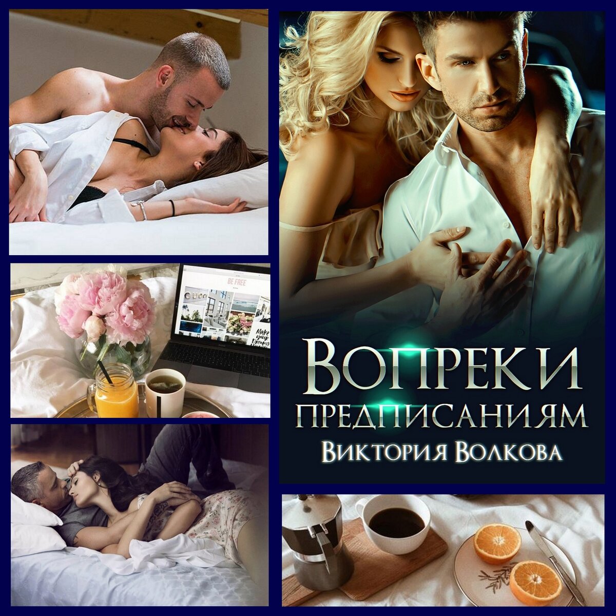 Вопреки предписаниям - Короткий любовный роман
