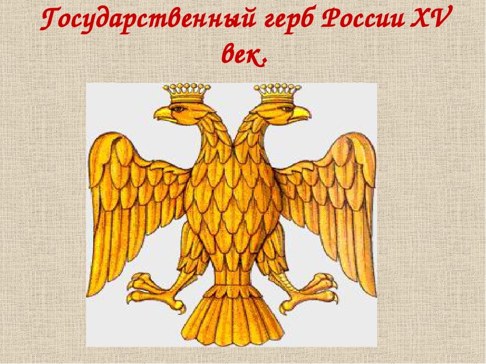 Первый герб. Герб - двуглавый Орел. Русь Иван 3. Герб Московского государства Ивана 3. Герб 15 века России Иван 3. Герб Руси 15 века.