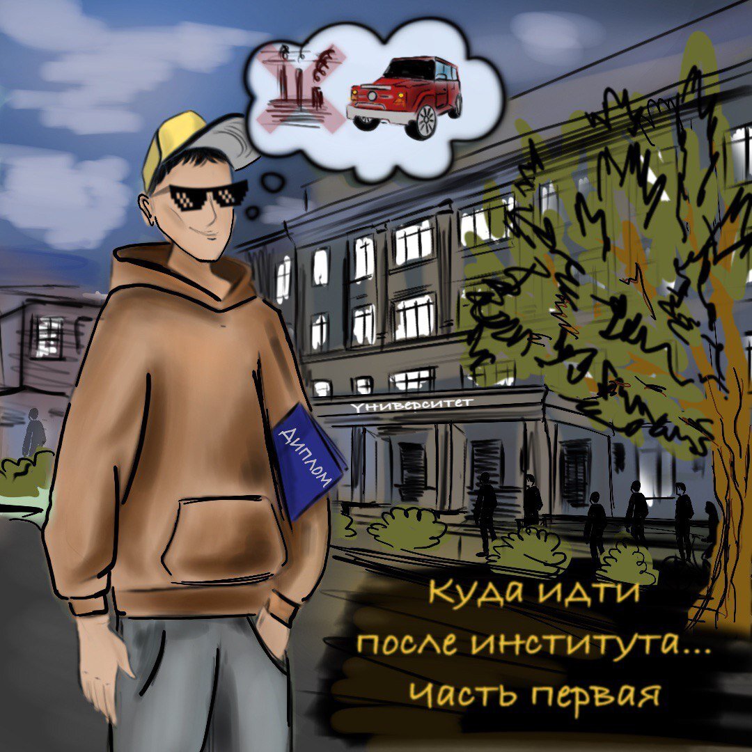 Будни препода или куда идти после института.Глава №3. День продолжается или пополнение копилки.