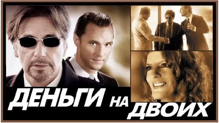 Деньги на двоих. Деньги на двоих 2005. Деньги на двоих (2005) Постер. Деньги на двоих Постер