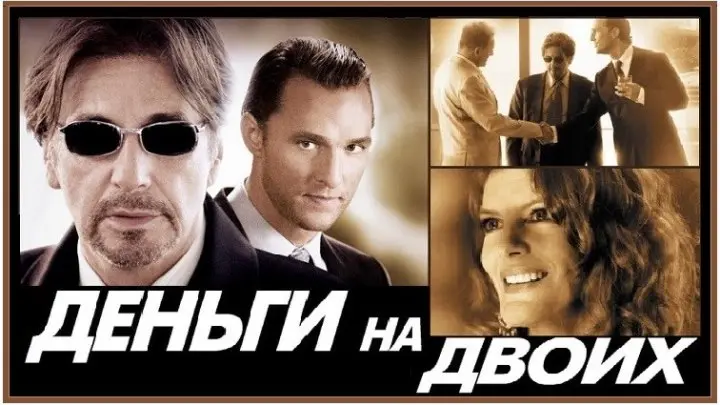 Деньги на двоих. Деньги на двоих 2005. Деньги на двоих (2005) Постер. Деньги на двоих Постер.