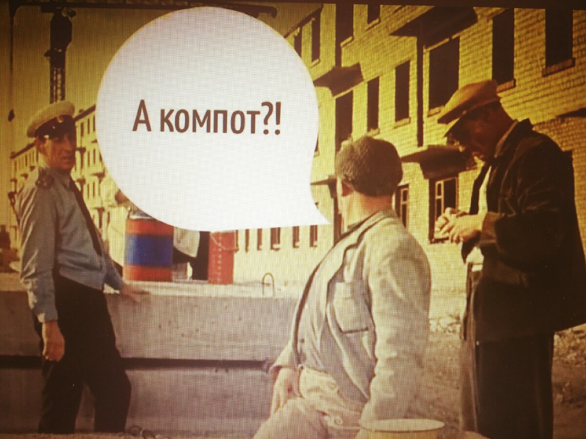 А компот??!