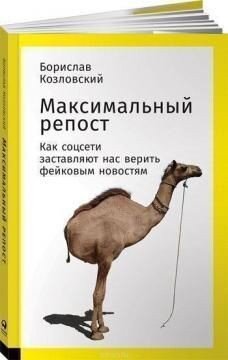 Борис Козловский, "Максимальный репост". Простым языком о фейках, теориях заговора, о слухах и о том, как сохранять здоровое недоверие ко всему, что пишут в интернете. Автор приглашает тебя в путешествие на Лох-Несс и Титаник, в Белый дом и Руанду, и, конечно, в интернет-пространство и социальные сети, чтобы показать, как распространяется неправда. И как в этом ей помогают наши родственники, друзья - а может и мы с тобой?