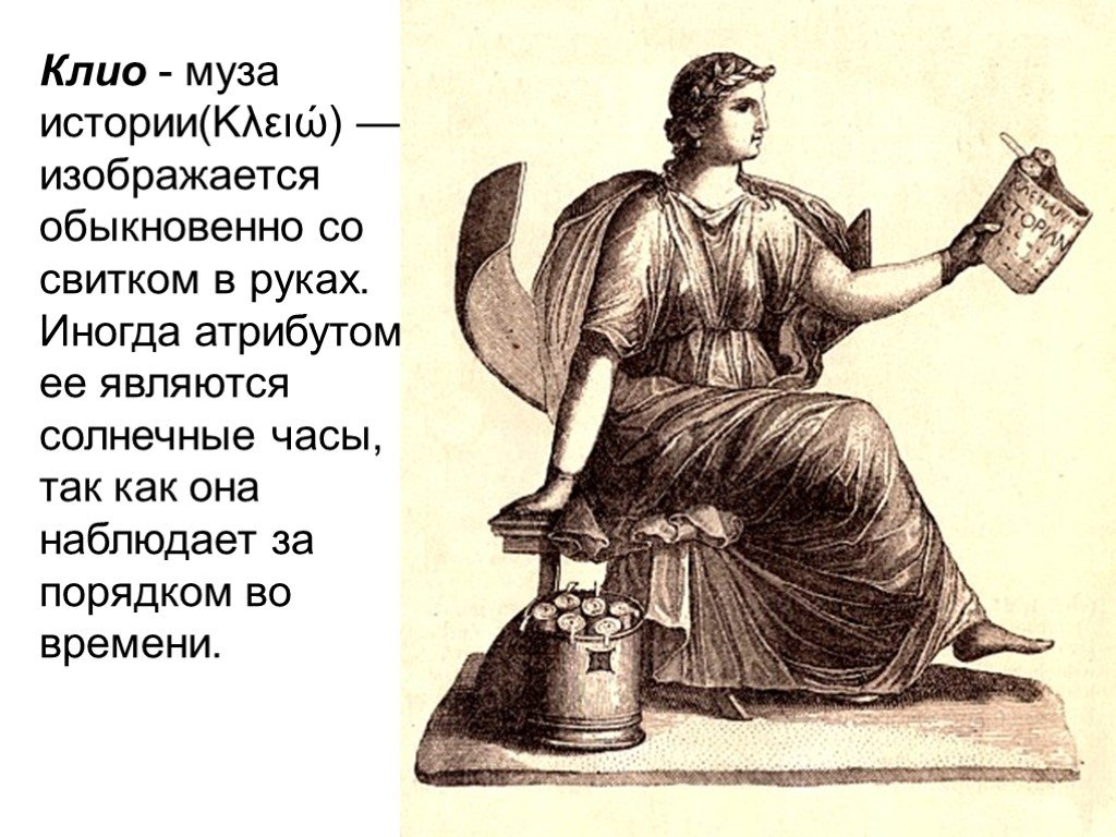 Рассказ богиня. Клио древнегреческая Муза. Греческая богиня Клио. Муза Клио покровительница истории. Богиня Клео.