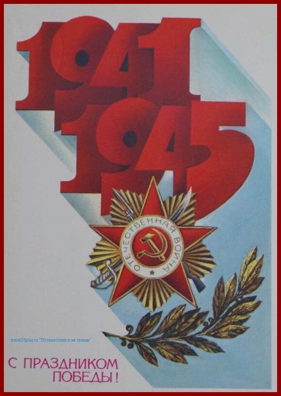 Открытка к Дню Победы 1983 года.