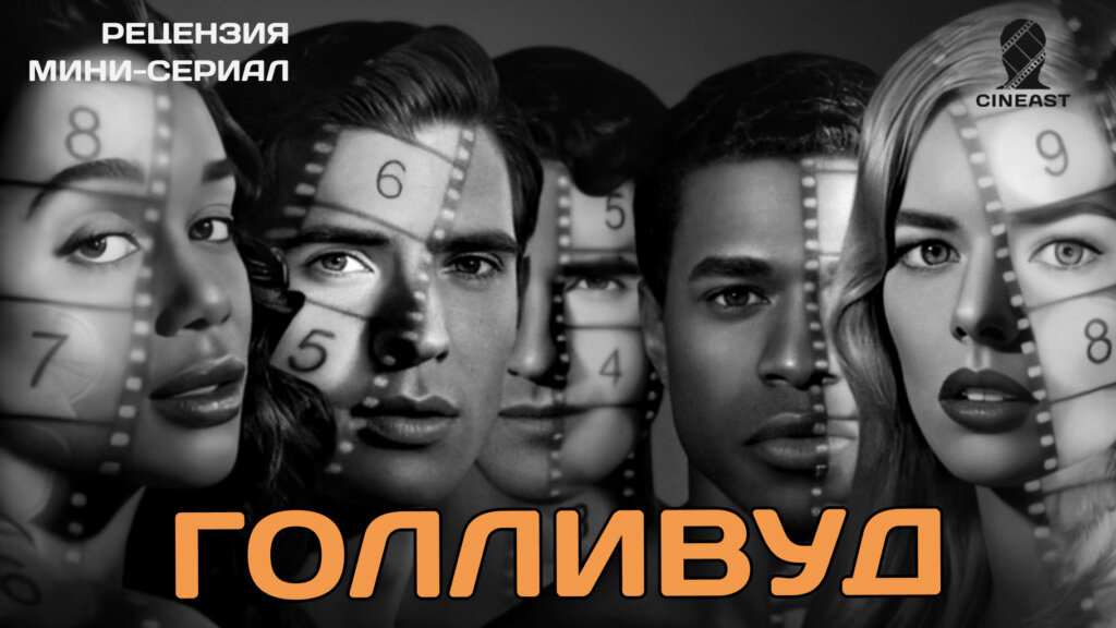 Действие сериала происходит в Голливуде в 1940-е годы, в его «золотую эпоху». Герои фильма пытаются сделать карьеру на «фабрике грёз»; в их числе реально существовавшие актёры — в частности, Рок Хадсон.