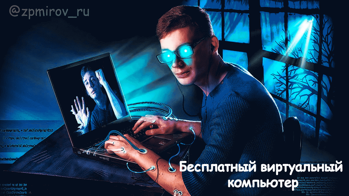 Получаем бесплатно  виртуальный компьютер