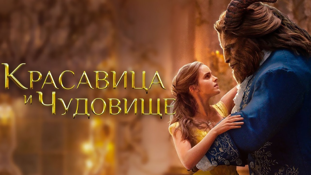 Принц Адам привык, что его желания и прихоти сразу же исполнялись. Несмотря на это он хорошо воспитан, но забывал про это. Его подданные терпели обиды и унижения, так как возразить нельзя. Но однажды, старая волшебница не пожелала терпеть такого обращения и заколдовала принца. Снять заклятие может только поцелуй любимой. Останется ли принц чудовищем или все-таки найдется та, которая сможет полюбить его, это вы узнаете, посмотрев фильм. Вы можете найти разные версии фильма, но в этом, главная героиня Эмма Уотсон. 