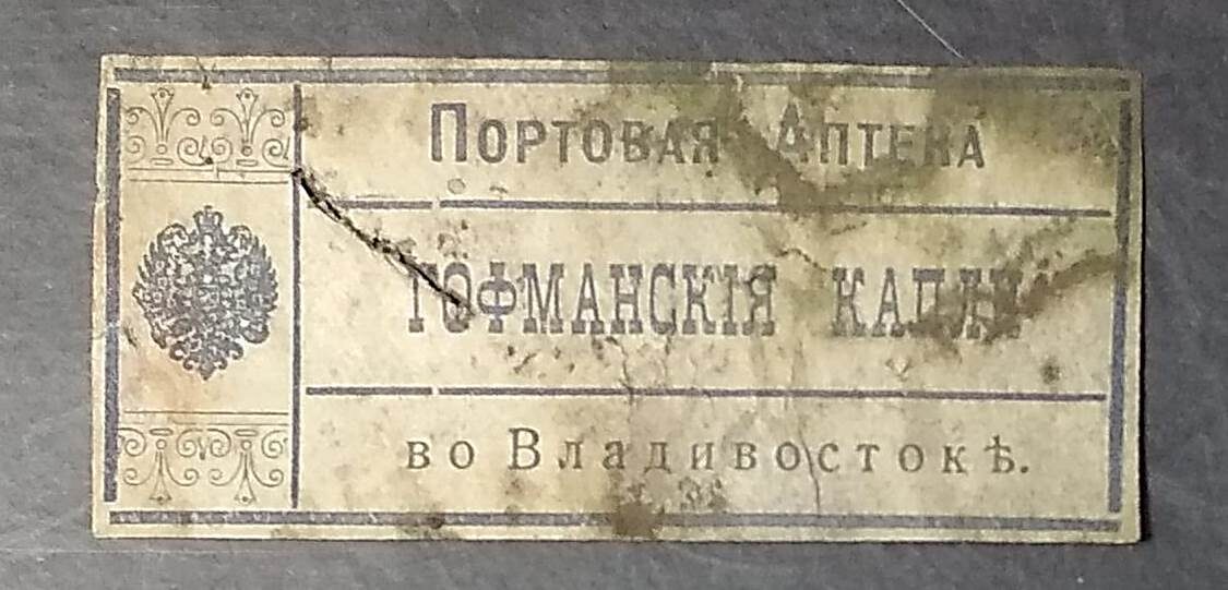 Старинная аптечная этикетка "Гофманские капли. Портовая аптека во Владивостоке", начало ХХ века. Источник: meshok.net