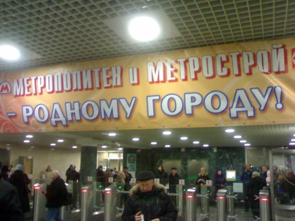 Открытие станции метро Митино в 2009 году в Москве. Фото Артюхов Д.