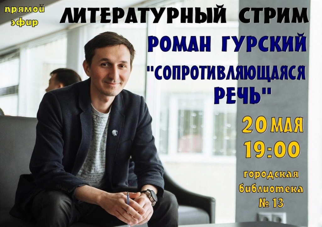 Тверской поэт проведёт «литературный прямой эфир»