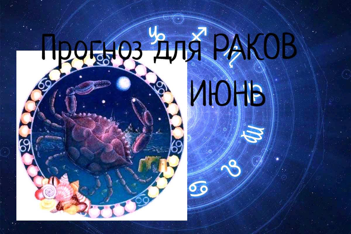 Гороскоп для рака на сентябрь 2024 перл