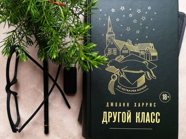 Джоанн Харрис "Другой класс"