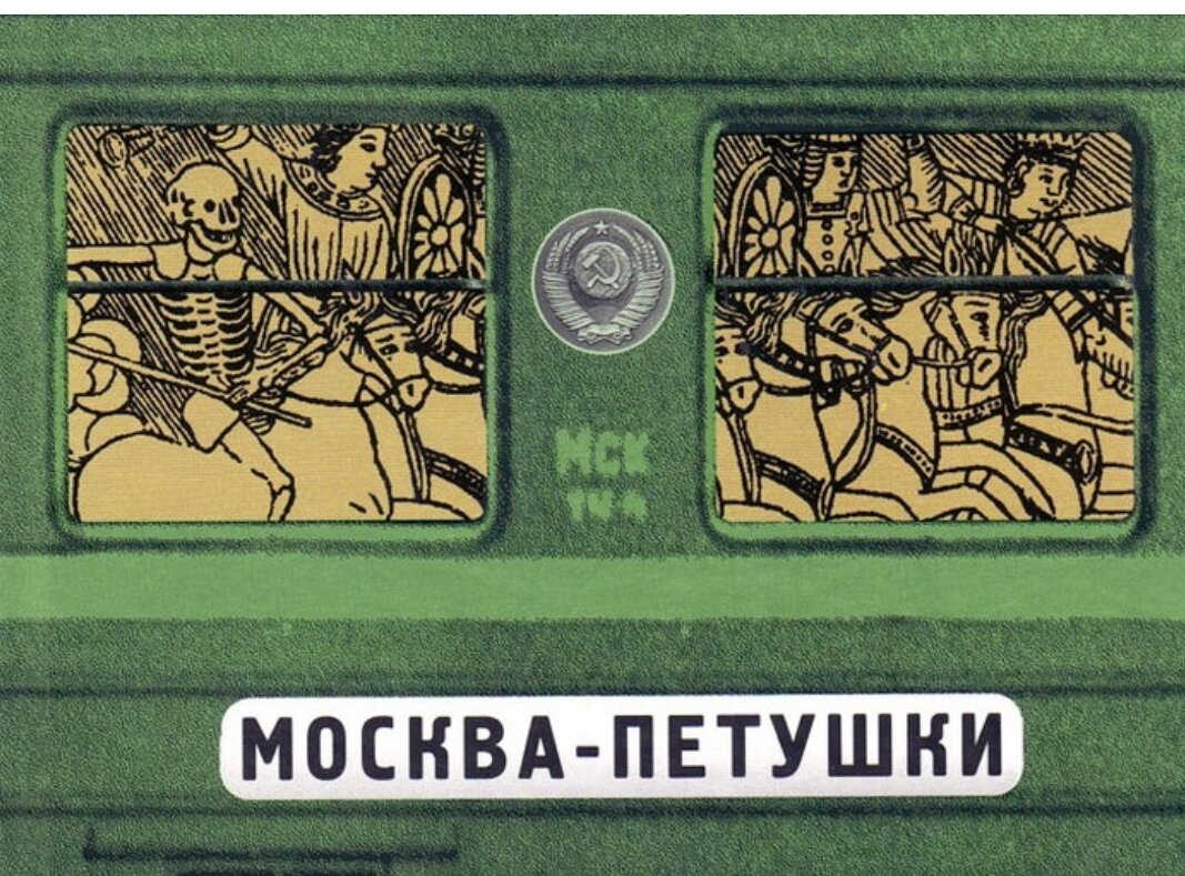 Москва-Петушки